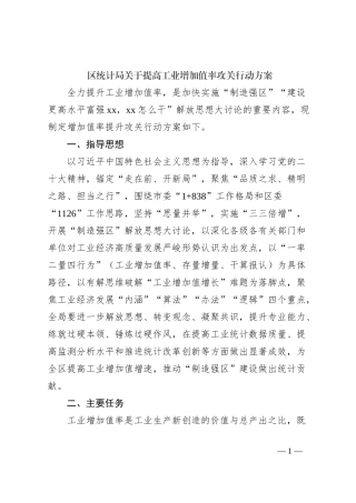 区统计局关于提高工业增加值率攻关行动方案