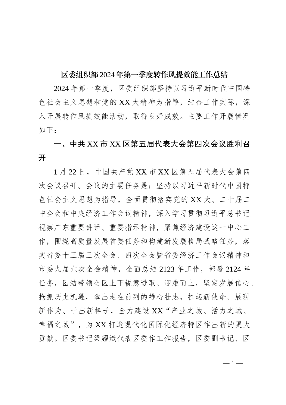 区委组织部2024年第一季度转作风提效能工作总结_第1页