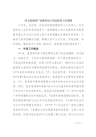 区文化旅游广电体育局工作总结及工作思路