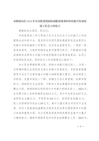 市财政局在2024年全市推进巩固拓展脱贫成果同乡村振兴有效衔接工作会上的发言