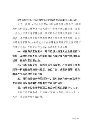 市场监督管理局打击治理电信网络新型违法犯罪工作总结