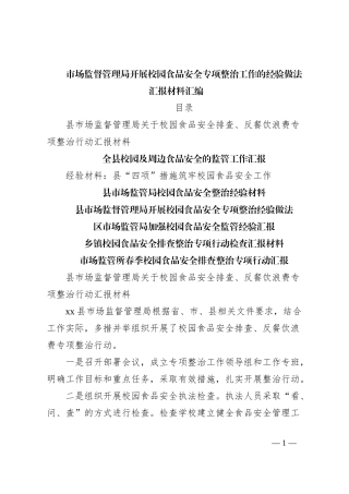 市场监督管理局开展校园食品安全专项整治工作的经验做法汇报材料汇编