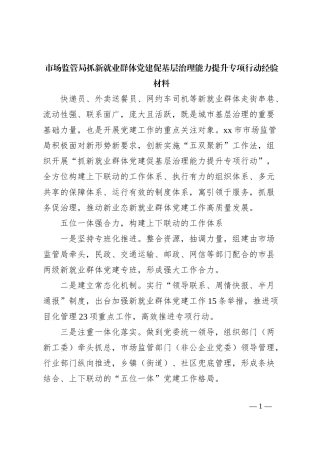 市场监管局抓新就业群体党建促基层治理能力提升专项行动经验材料