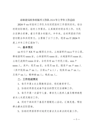 市林业局村乡村振兴工作队2024年上半年工作总结