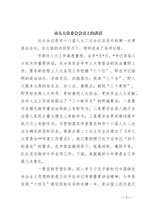 市人大常委会会议上的讲话