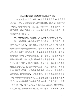市人大代表履职能力提升培训班学习总结