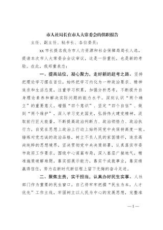 市人社局长在市人大常委会的供职报告
