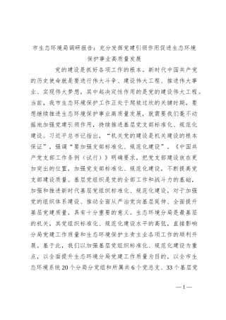 市生态环境局调研报告：充分发挥党建引领作用促进生态环境保护事业高质量发展