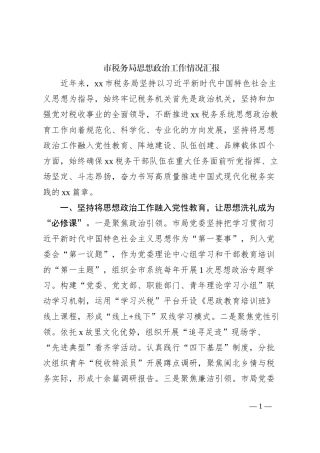市税务局思想政治工作情况汇报