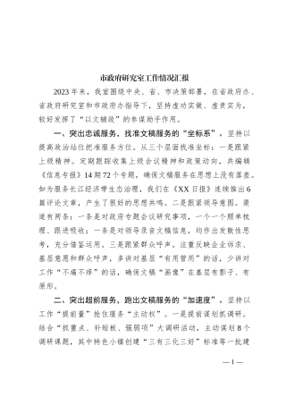 市政府研究室工作情况汇报