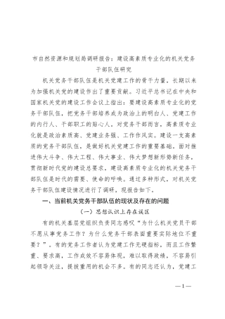 市自然资源和规划局调研报告：建设高素质专业化的机关党务干部队伍研究