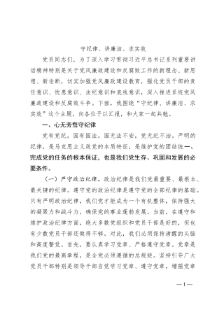 守纪律、讲廉洁、求实效