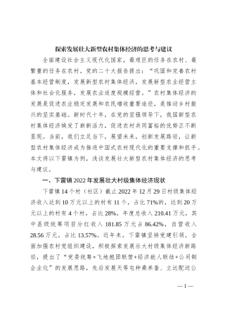 探索发展壮大新型农村集体经济的思考与建议