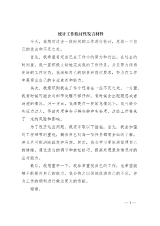 统计工作检讨性发言材料
