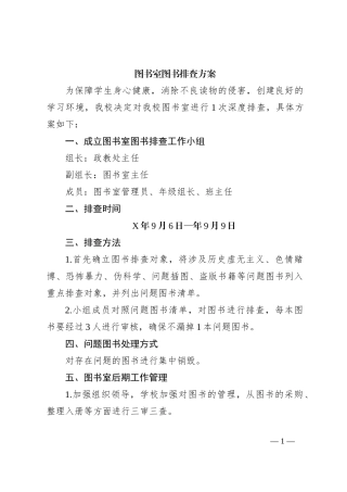 图书室图书排查方案