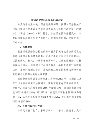 推动消费品以旧换新行动方案