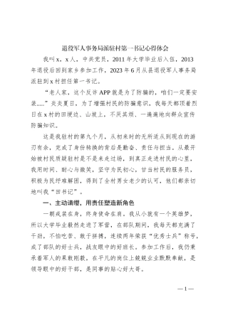 退役军人事务局派驻村第一书记心得体会