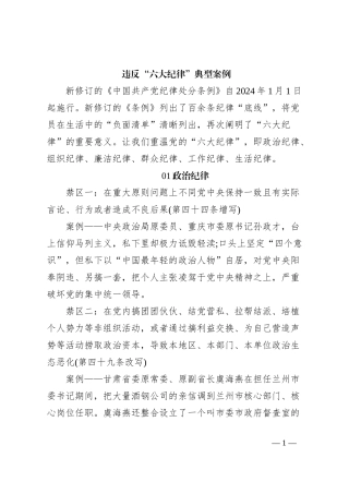 违反“六大纪律”典型案例
