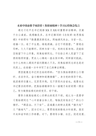 未来中国必将千顷澄碧（焦裕禄精神）学习心得体会发言