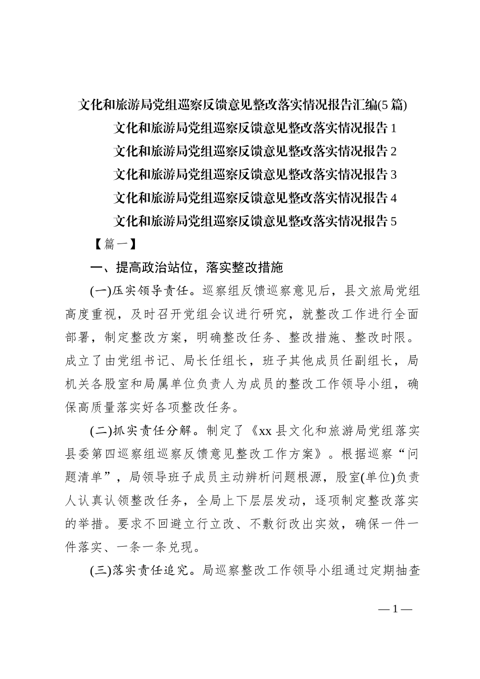 文化和旅游局党组巡察反馈意见整改落实情况报告汇编_第1页