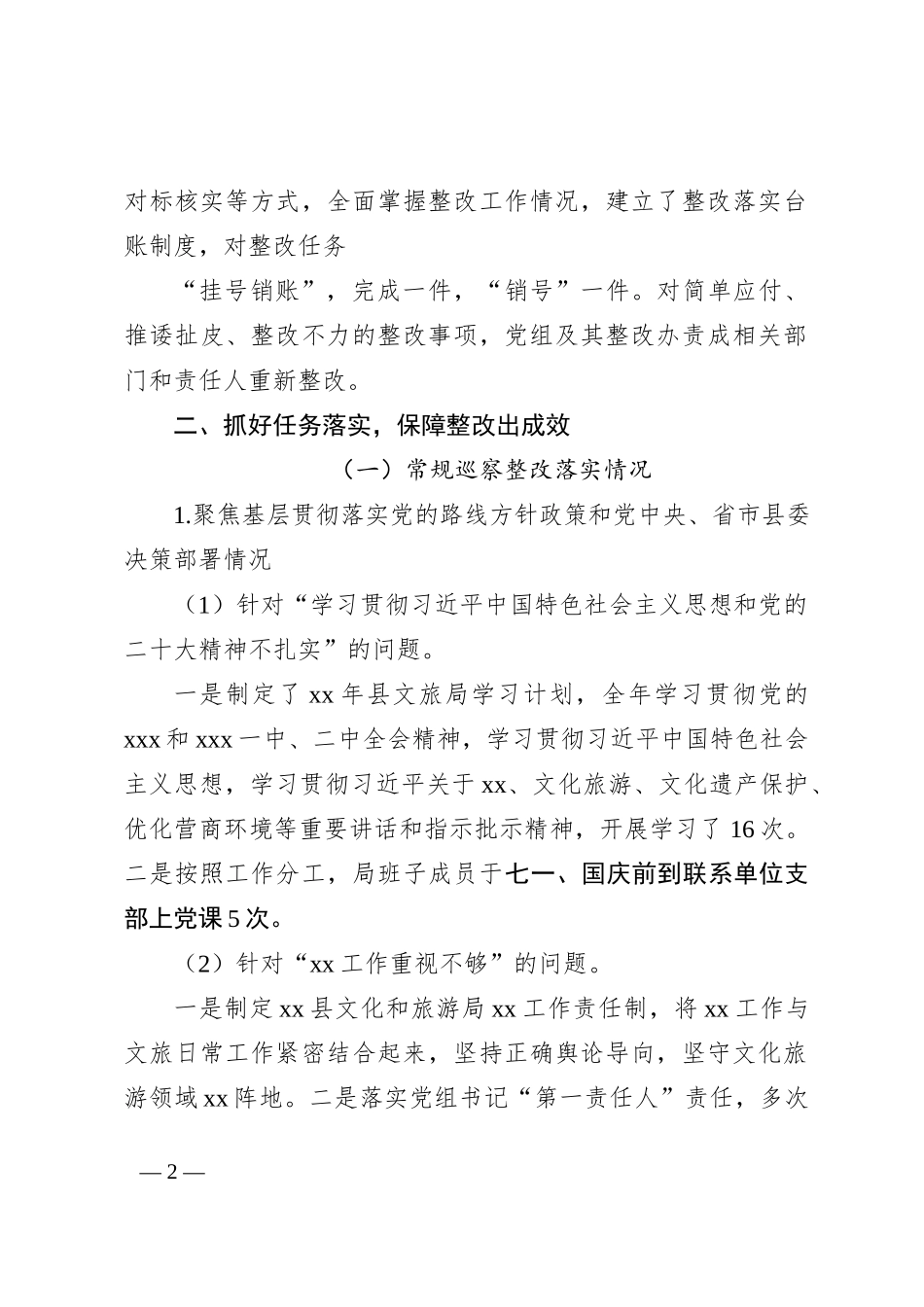 文化和旅游局党组巡察反馈意见整改落实情况报告汇编_第2页