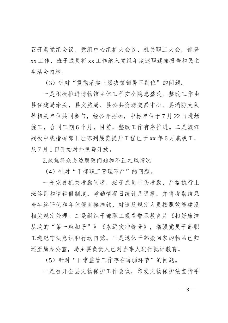 文化和旅游局党组巡察反馈意见整改落实情况报告汇编_第3页