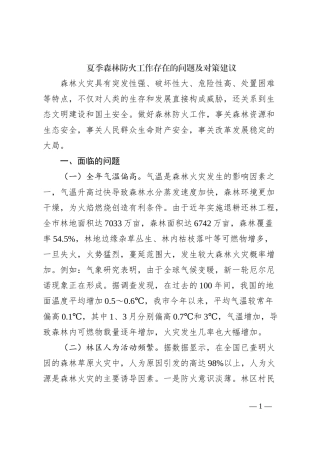 夏季森林防火工作存在的问题及对策建议