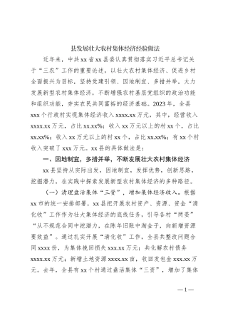 县发展壮大农村集体经济经验做法