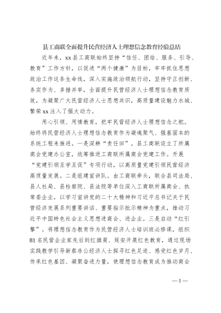 县工商联全面提升民营经济人士理想信念教育经验总结