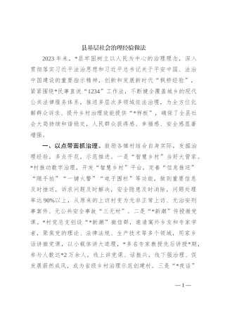 县基层社会治理经验做法