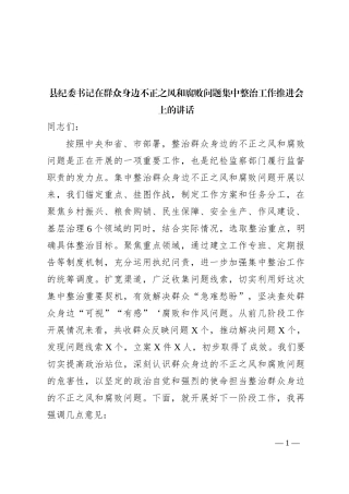 县纪委书记在群众身边不正之风和腐败问题集中整治工作推进会上的讲话
