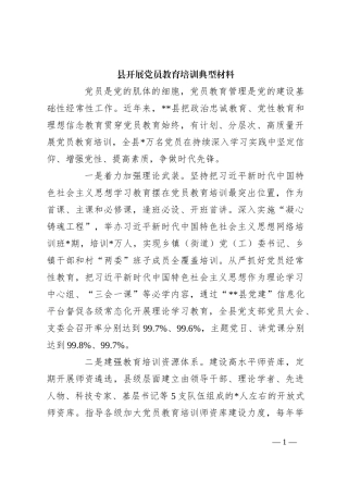 县开展党员教育培训典型材料