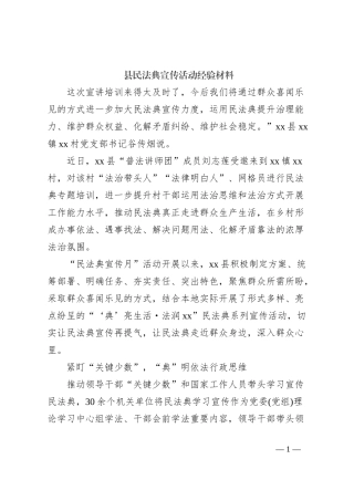 县民法典宣传活动经验材料