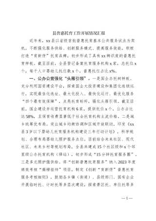 县普惠托育工作开展情况汇报