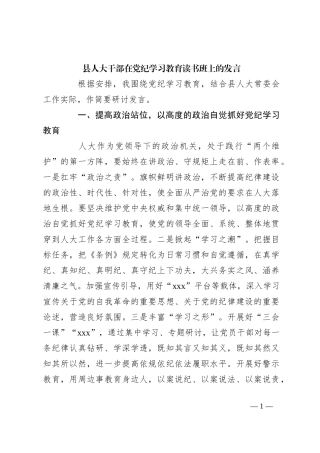 县人大干部在党纪学习教育读书班上的发言