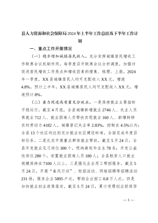 县人力资源和社会保障局2024年上半年工作总结及下半年工作计划