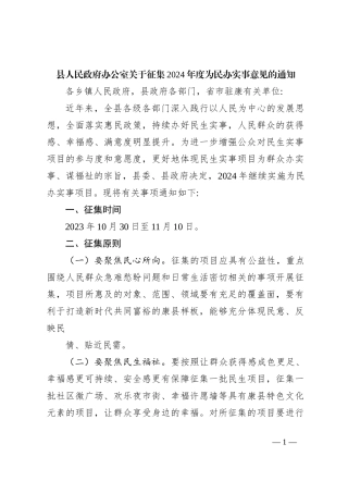 县人民政府办公室关于征集2024年度为民办实事意见的通知