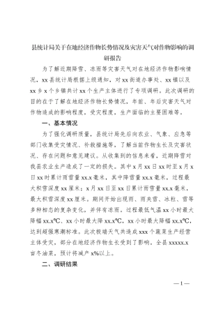 县统计局关于在地经济作物长势情况及灾害天气对作物影响的调研报告