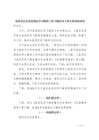 县委书记在县委党纪学习教育工作专题会议上的主持词及讲话