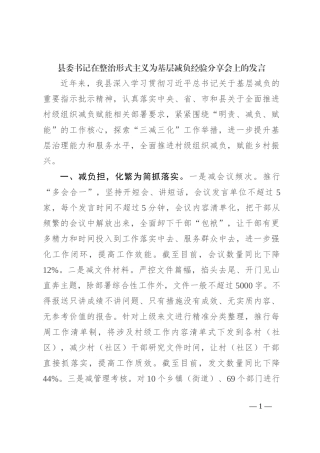 县委书记在整治形式主义为基层减负经验分享会上的发言