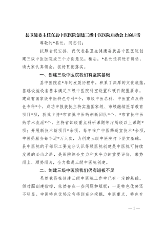 县卫健委主任在县中医医院创建三级中医医院启动会上的讲话