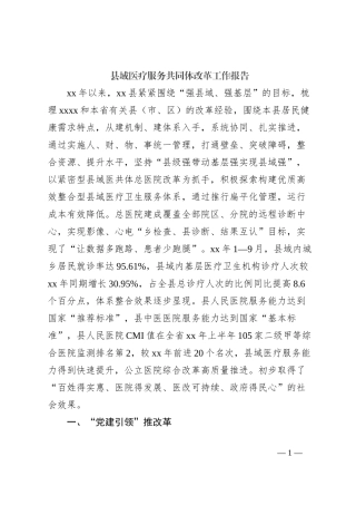 县域医疗服务共同体改革工作报告