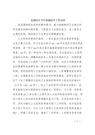 县域医疗卫生体制改革工作总结