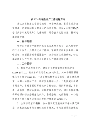 乡2024年粮食生产工作实施方案