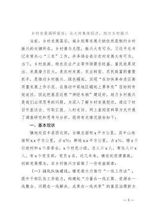 乡村发展调研报告：壮大村集体经济，助力乡村振兴