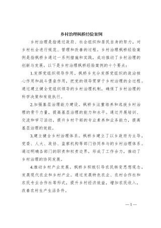 乡村治理枫桥经验案例