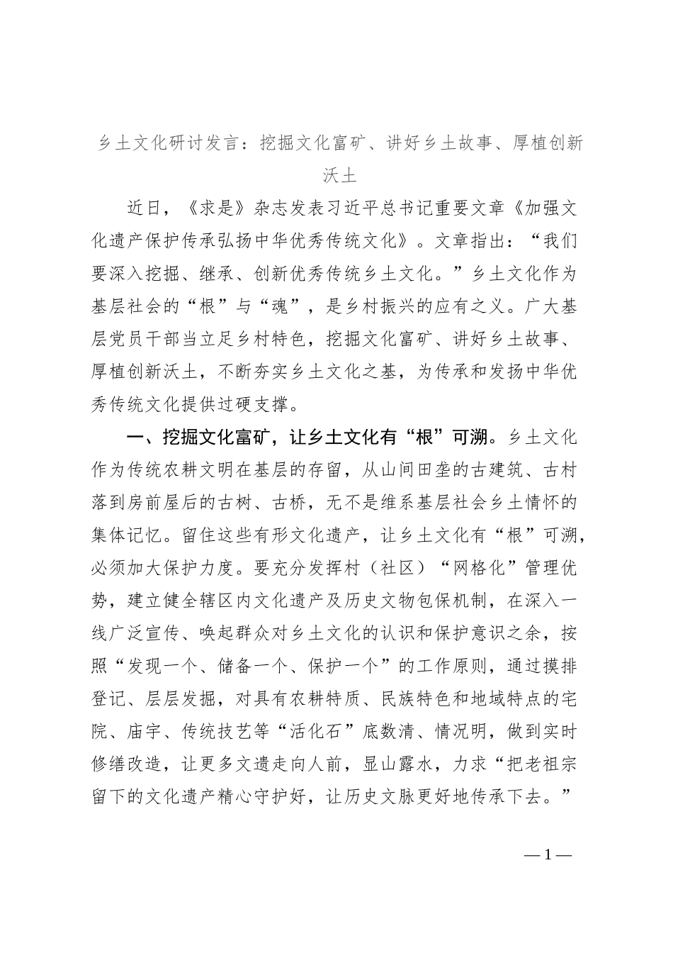 乡土文化研讨发言：挖掘文化富矿、讲好乡土故事、厚植创新沃土_第1页