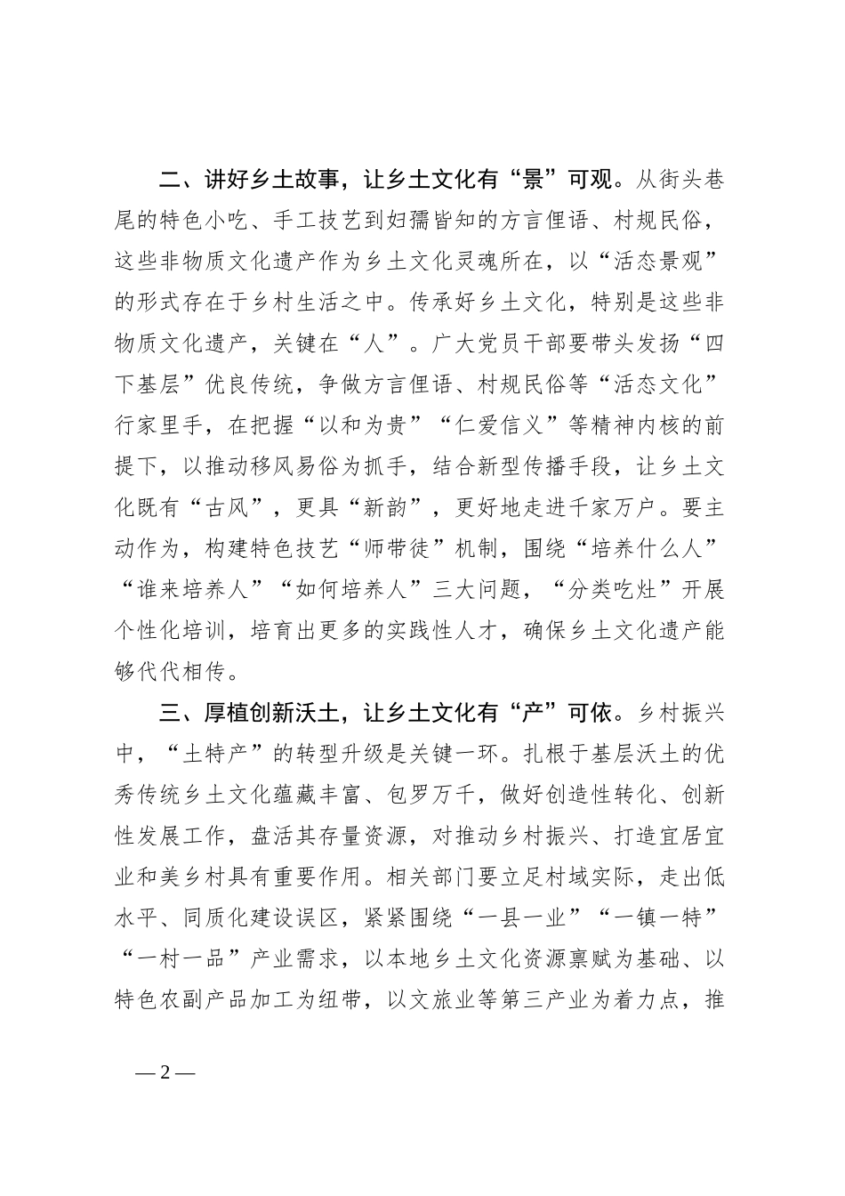 乡土文化研讨发言：挖掘文化富矿、讲好乡土故事、厚植创新沃土_第2页
