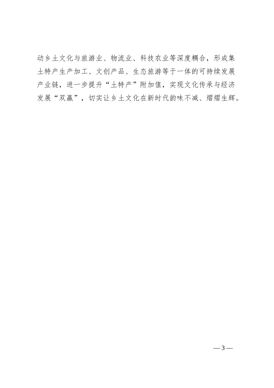 乡土文化研讨发言：挖掘文化富矿、讲好乡土故事、厚植创新沃土_第3页