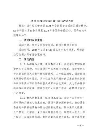 乡镇2024年全国科普日宣传活动方案